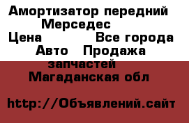 Амортизатор передний sachs Мерседес vito 639 › Цена ­ 4 000 - Все города Авто » Продажа запчастей   . Магаданская обл.